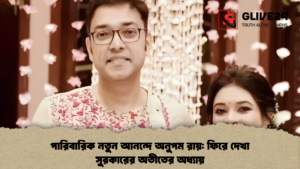 পারিবারিক নতুন আনন্দে অনুপম রায় ফিরে দেখা সুরকারের অতীতের অধ্যায়