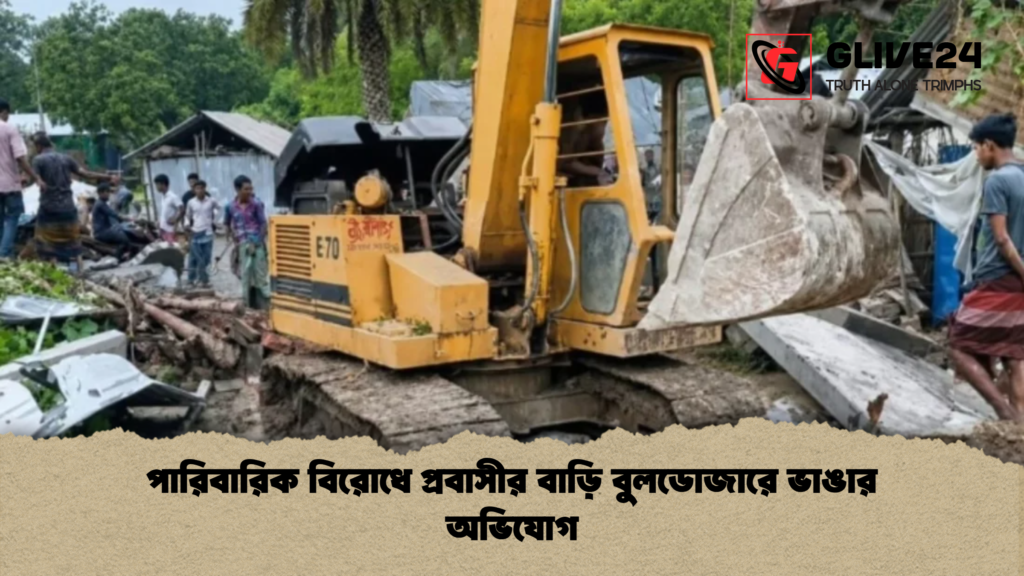 পারিবারিক বিরোধে প্রবাসীর বাড়ি বুলডোজারে ভাঙার অভিযোগ পারিবারিক বিরোধে প্রবাসীর বাড়ি বুলডোজারে ভাঙার অভিযোগ