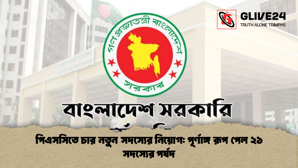 পিএসসিতে চার নতুন সদস্যের নিয়োগ পূর্ণাঙ্গ রূপ পেল ২১ সদস্যের পর্ষদ 2 পিএসসিতে চার নতুন সদস্যের নিয়োগ: পূর্ণাঙ্গ রূপ পেল ২১ সদস্যের পর্ষদ