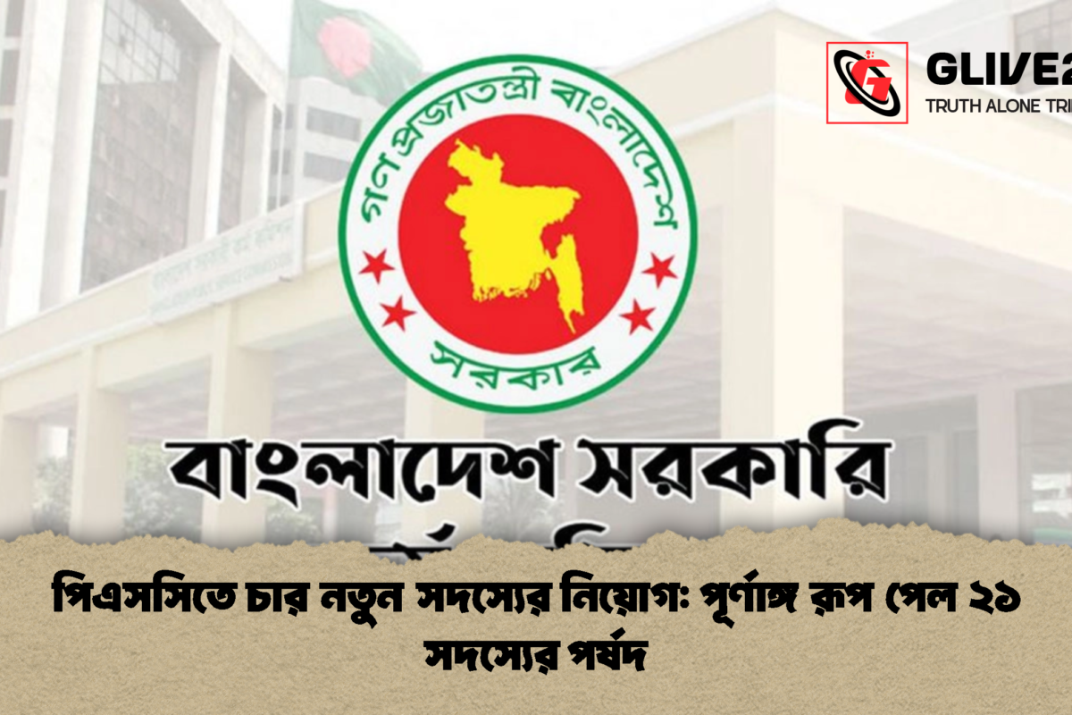 পিএসসিতে চার নতুন সদস্যের নিয়োগ: পূর্ণাঙ্গ রূপ পেল ২১ সদস্যের পর্ষদ