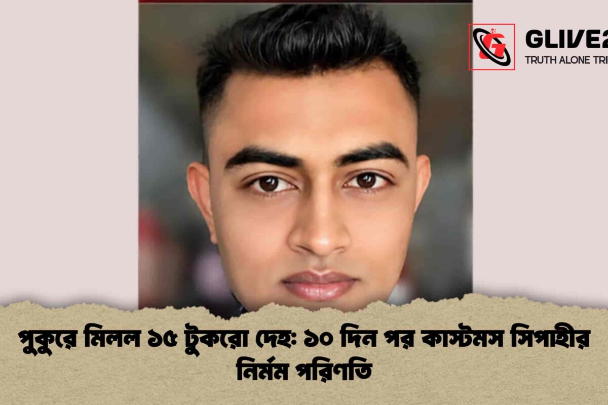 পুকুরে মিলল ১৫ টুকরো দেহ: ১০ দিন পর কাস্টমস সিপাহীর নির্মম পরিণতি