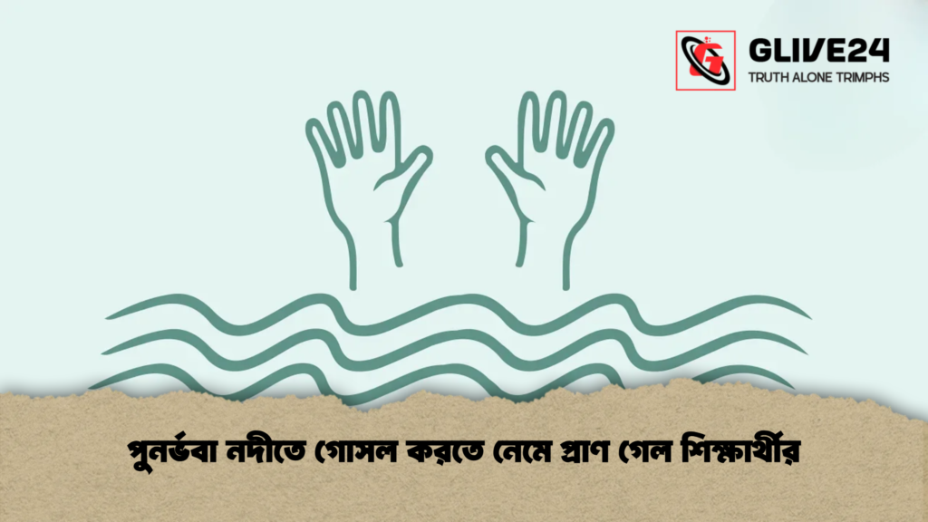 পুনর্ভবা নদীতে গোসল করতে নেমে প্রাণ গেল শিক্ষার্থীর 1 পুনর্ভবা নদীতে গোসল করতে নেমে প্রাণ গেল শিক্ষার্থীর