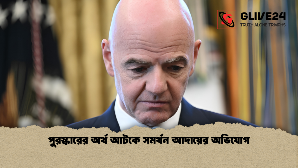পুরস্কারের অর্থ আটকে সমর্থন আদায়ের অভিযোগ পুরস্কারের অর্থ আটকে সমর্থন আদায়ের অভিযোগ 1 পুরস্কারের অর্থ আটকে সমর্থন আদায়ের অভিযোগ