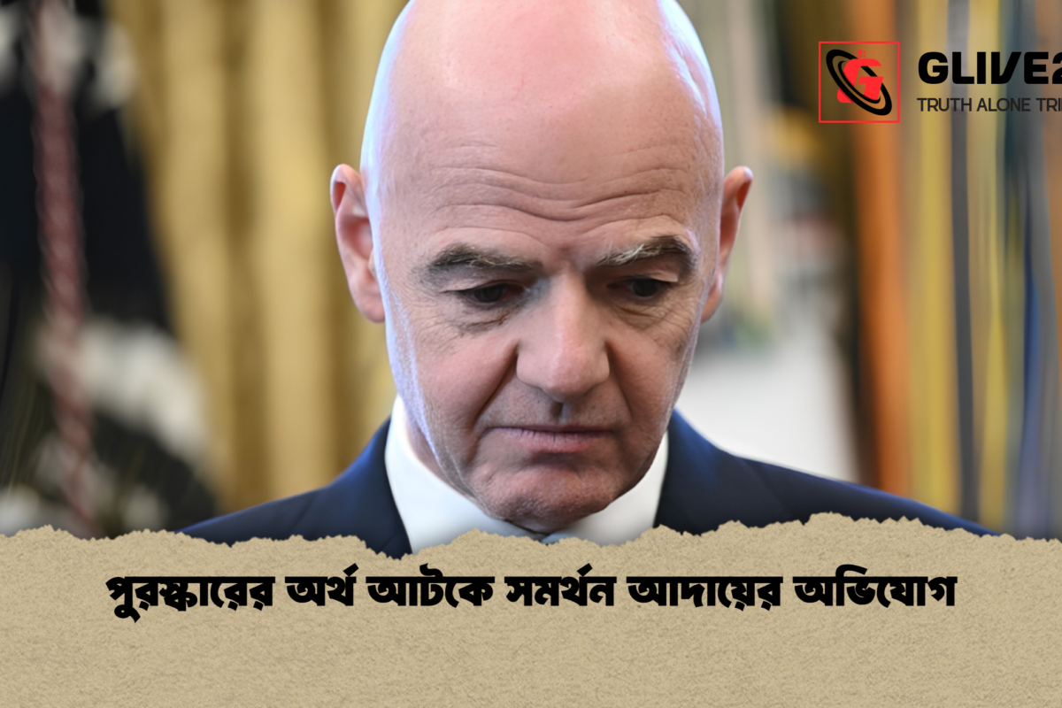 পুরস্কারের অর্থ আটকে সমর্থন আদায়ের অভিযোগ
