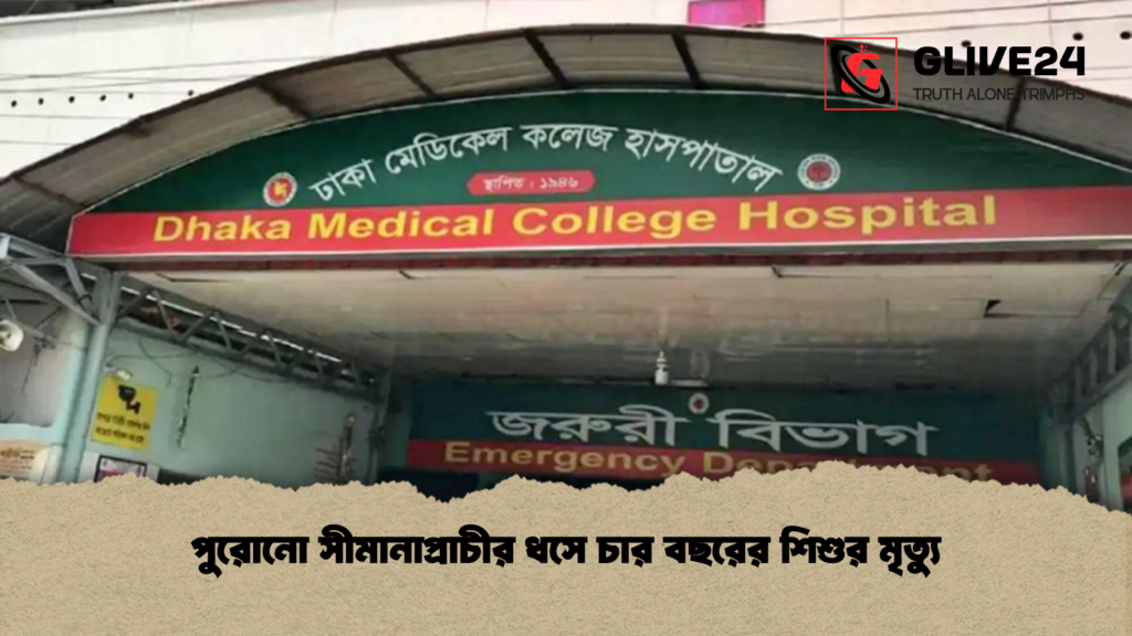 পুরোনো সীমানাপ্রাচীর ধসে চার বছরের শিশুর মৃত্যু পুরোনো সীমানাপ্রাচীর ধসে চার বছরের শিশুর মৃত্যু