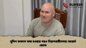 পুলিশ ডাকতে বাধ্য হওয়ার পরও নিরাপত্তাহীনতায় জেরার্ড জোন্স