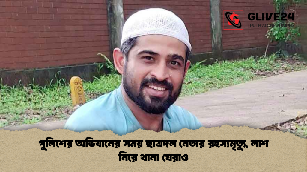 পুলিশের অভিযানের সময় ছাত্রদল নেতার রহস্যমৃত্যু লাশ নিয়ে থানা ঘেরাও 2 পুলিশের অভিযানের সময় ছাত্রদল নেতার রহস্যমৃত্যু, লাশ নিয়ে থানা ঘেরাও