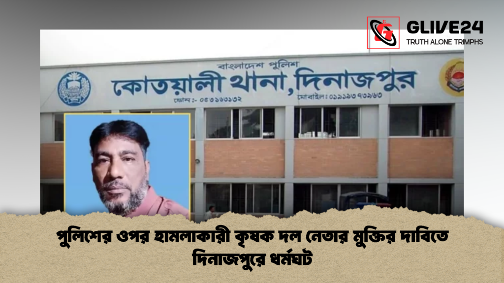 পুলিশের ওপর হামলাকারী কৃষক দল নেতার মুক্তির দাবিতে দিনাজপুরে ধর্মঘট 2 পুলিশের ওপর হামলাকারী কৃষক দল নেতার মুক্তির দাবিতে দিনাজপুরে ধর্মঘট