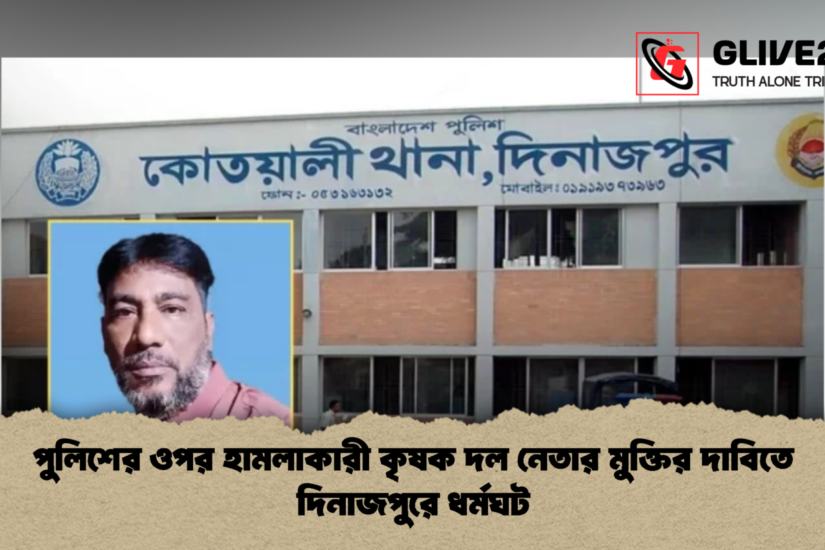 পুলিশের ওপর হামলাকারী কৃষক দল নেতার মুক্তির দাবিতে দিনাজপুরে ধর্মঘট