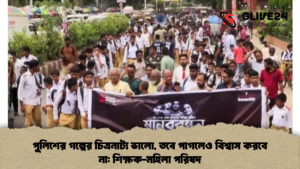 পুলিশের গল্পের চিত্রনাট্য ভালো, তবে পাগলেও বিশ্বাস করবে না: শিক্ষক-মহিলা পরিষদ পুলিশের গল্পের চিত্রনাট্য ভালো, তবে পাগলেও বিশ্বাস করবে না শিক্ষক-মহিলা পরিষদ