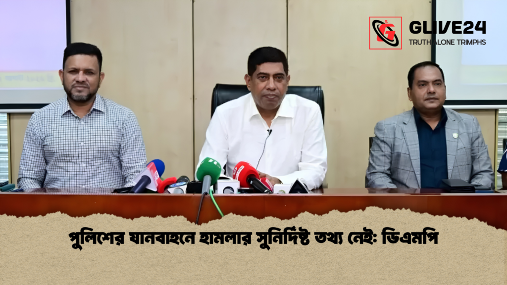 পুলিশের যানবাহনে হামলার সুনির্দিষ্ট তথ্য নেই ডিএমপি 1 পুলিশের যানবাহনে হামলার সুনির্দিষ্ট তথ্য নেই: ডিএমপি