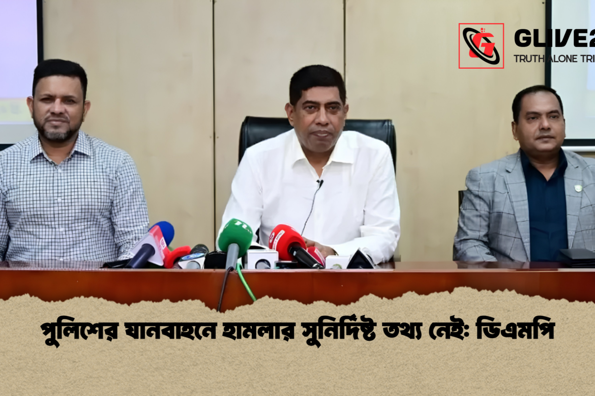 পুলিশের যানবাহনে হামলার সুনির্দিষ্ট তথ্য নেই: ডিএমপি