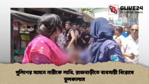 পুলিশের সামনে নারীকে লাথি, রাজবাড়ীতে ব্যবসায়ী বিরোধে তুলকালাম পুলিশের সামনে নারীকে লাথি, রাজবাড়ীতে ব্যবসায়ী বিরোধে তুলকালাম (2)