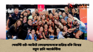 পেনাল্টি শুট-আউটে নেদারল্যান্ডসকে হারিয়ে হকি বিশ্বের নতুন রানি আর্জেন্টিনা