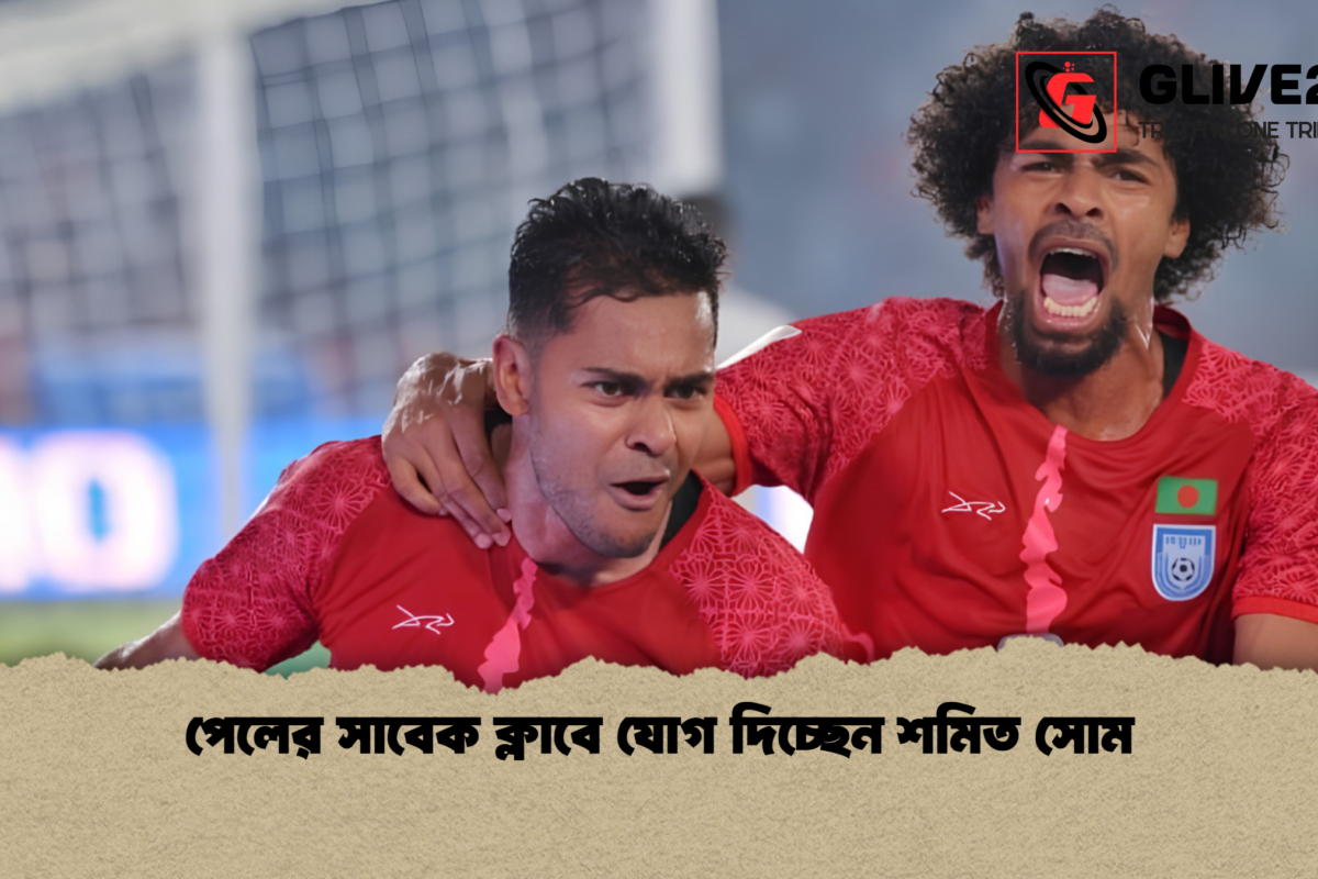 পেলের সাবেক ক্লাবে যোগ দিচ্ছেন শমিত সোম