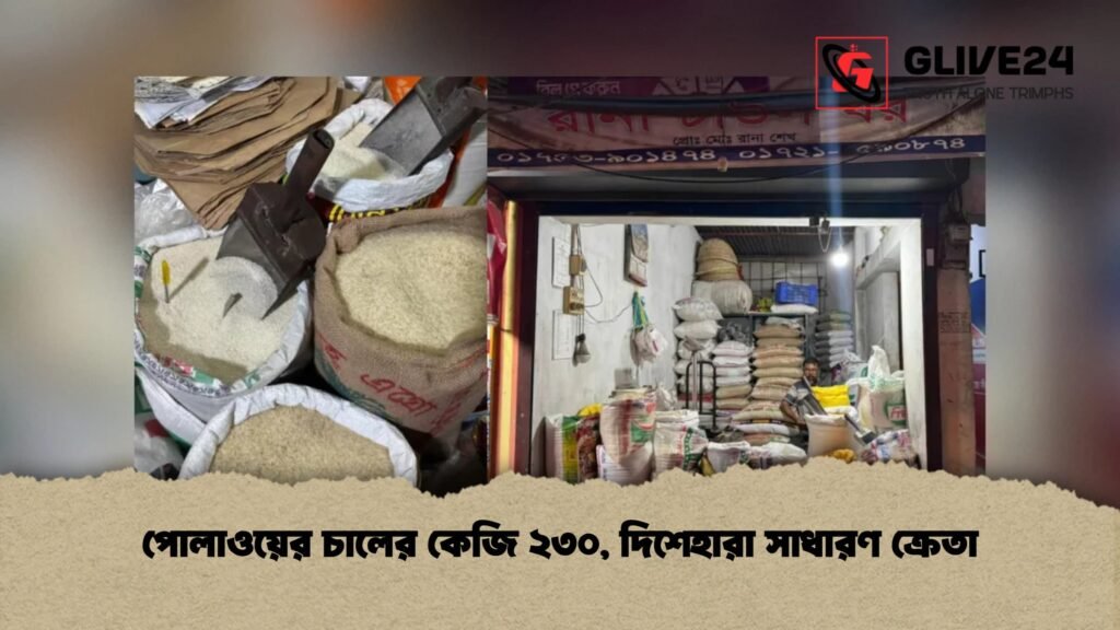 পোলাওয়ের চালের কেজি ২৩০, দিশেহারা সাধারণ ক্রেতা