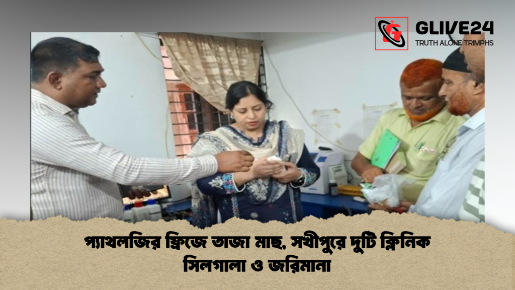 প্যাথলজির ফ্রিজে তাজা মাছ সখীপুরে দুটি ক্লিনিক সিলগালা ও জরিমানা 2 2 প্যাথলজির ফ্রিজে তাজা মাছ, সখীপুরে দুটি ক্লিনিক সিলগালা ও জরিমানা