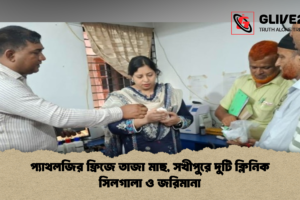 প্যাথলজির ফ্রিজে তাজা মাছ, সখীপুরে দুটি ক্লিনিক সিলগালা ও জরিমানা