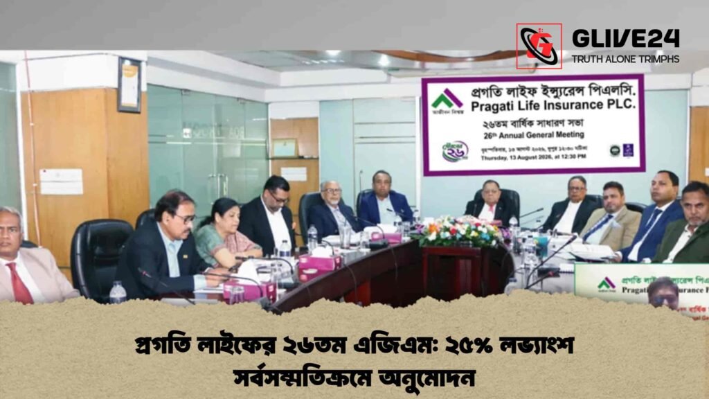 প্রগতি লাইফের ২৬তম এজিএম ২৫% লভ্যাংশ সর্বসম্মতিক্রমে অনুমোদন