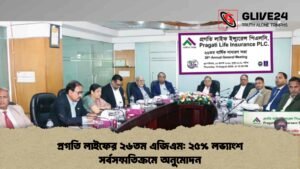 প্রগতি লাইফের ২৬তম এজিএম: ২৫% লভ্যাংশ সর্বসম্মতিক্রমে অনুমোদন প্রগতি লাইফের ২৬তম এজিএম ২৫% লভ্যাংশ সর্বসম্মতিক্রমে অনুমোদন