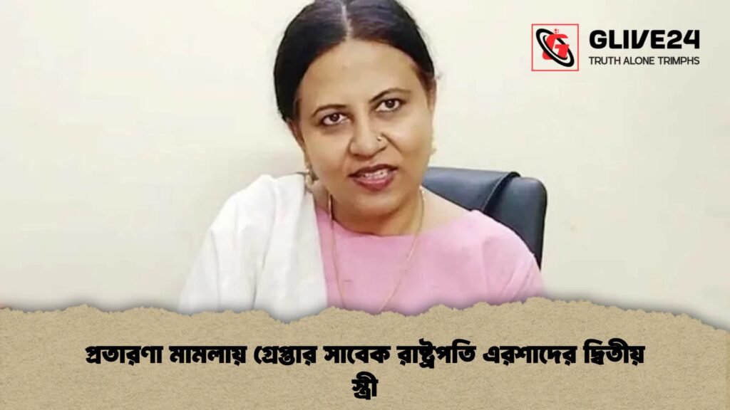 প্রতারণা মামলায় গ্রেপ্তার সাবেক রাষ্ট্রপতি এরশাদের দ্বিতীয় স্ত্রী