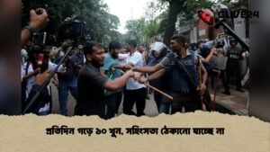 প্রতিদিন গড়ে ১০ খুন, সহিংসতা ঠেকানো যাচ্ছে না