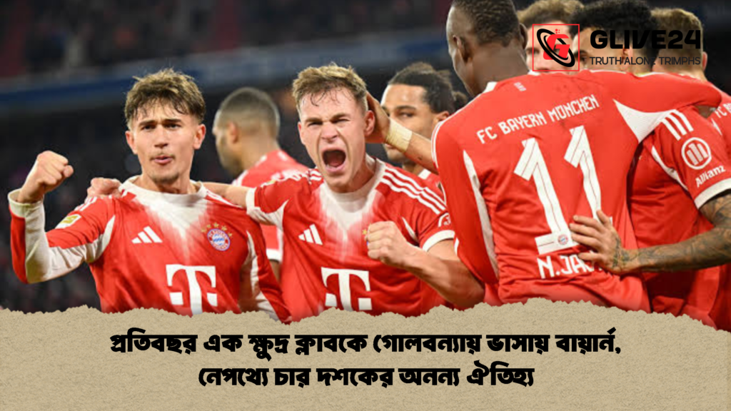 প্রতিবছর এক ক্ষুদ্র ক্লাবকে গোলবন্যায় ভাসায় বায়ার্ন নেপথ্যে চার দশকের অনন্য ঐতিহ্য 1 প্রতিবছর এক ক্ষুদ্র ক্লাবকে গোলবন্যায় ভাসায় বায়ার্ন, নেপথ্যে চার দশকের অনন্য ঐতিহ্য