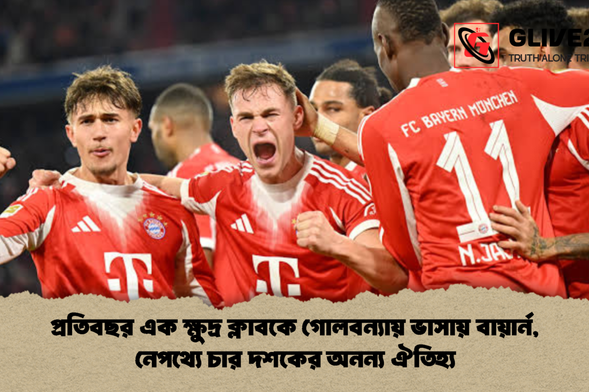 প্রতিবছর এক ক্ষুদ্র ক্লাবকে গোলবন্যায় ভাসায় বায়ার্ন, নেপথ্যে চার দশকের অনন্য ঐতিহ্য