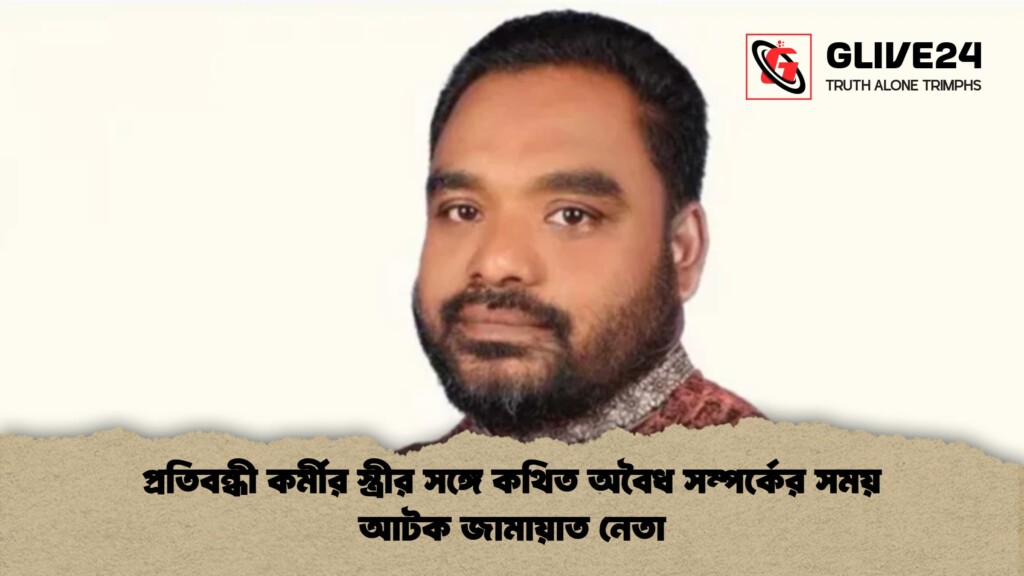 প্রতিবন্ধী কর্মীর স্ত্রীর সঙ্গে কথিত অবৈধ সম্পর্কের সময় আটক জামায়াত নেতা প্রতিবন্ধী কর্মীর স্ত্রীর সঙ্গে কথিত অবৈধ সম্পর্কের সময় আটক জামায়াত নেতা