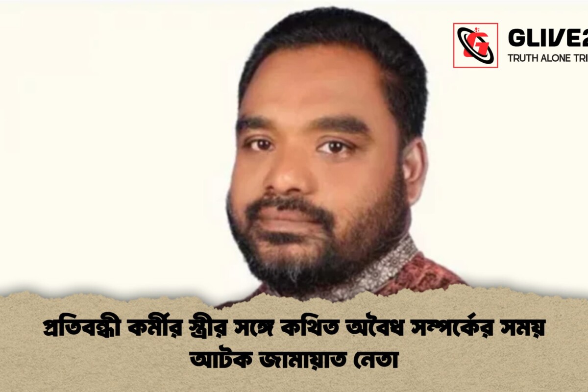 প্রতিবন্ধী কর্মীর স্ত্রীর সঙ্গে কথিত অবৈধ সম্পর্কের সময় আটক জামায়াত নেতা