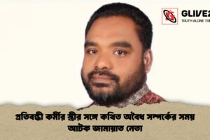 প্রতিবন্ধী কর্মীর স্ত্রীর সঙ্গে কথিত অবৈধ সম্পর্কের সময় আটক জামায়াত নেতা