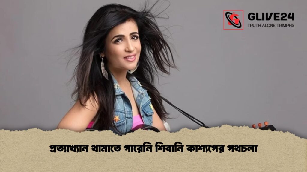 প্রত্যাখ্যান থামাতে পারেনি শিবানি কাশ্যপের পথচলা