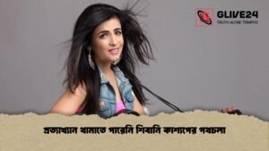 প্রত্যাখ্যান থামাতে পারেনি শিবানি কাশ্যপের পথচলা