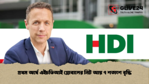 প্রথম অর্ধে এইচডিআই গ্লোবালের নিট আয় ৭ শতাংশ বৃদ্ধি