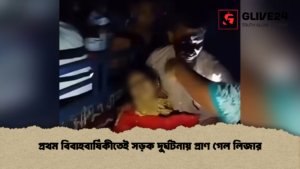 প্রথম বিবাহবার্ষিকীতেই সড়ক দুর্ঘটনায় প্রাণ গেল লিজার প্রথম বিবাহবার্ষিকীতেই সড়ক দুর্ঘটনায় প্রাণ গেল লিজার