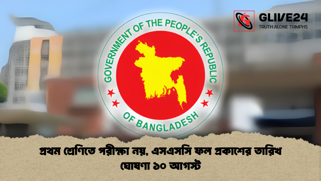 প্রথম শ্রেণিতে পরীক্ষা নয়, এসএসসি ফল প্রকাশের তারিখ ঘোষণা ১০ আগস্ট প্রথম শ্রেণিতে পরীক্ষা নয় এসএসসি ফল প্রকাশের তারিখ ঘোষণা ১০ আগস্ট 1 প্রথম শ্রেণিতে পরীক্ষা নয়, এসএসসি ফল প্রকাশের তারিখ ঘোষণা ১০ আগস্ট