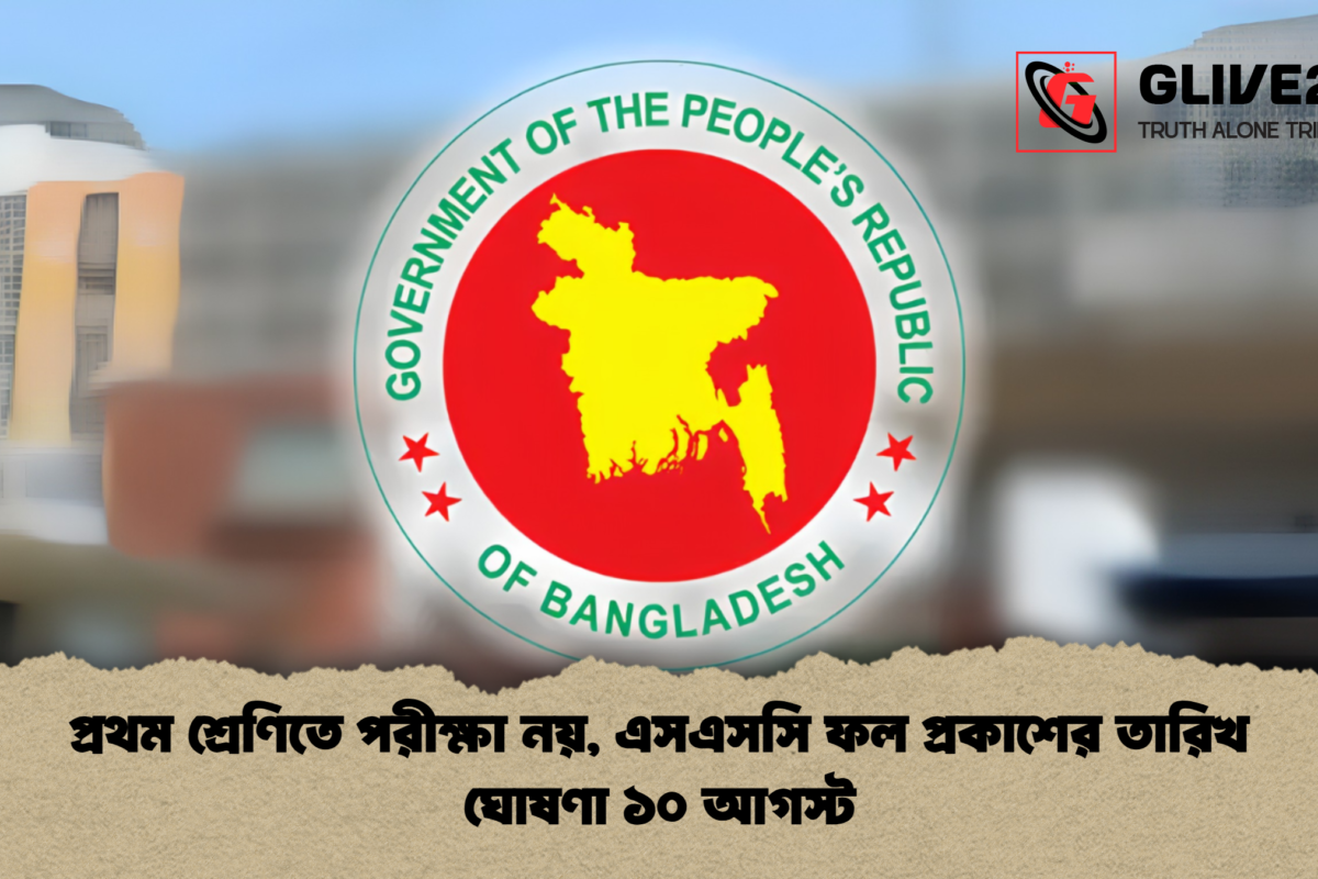 প্রথম শ্রেণিতে পরীক্ষা নয়, এসএসসি ফল প্রকাশের তারিখ ঘোষণা ১০ আগস্ট