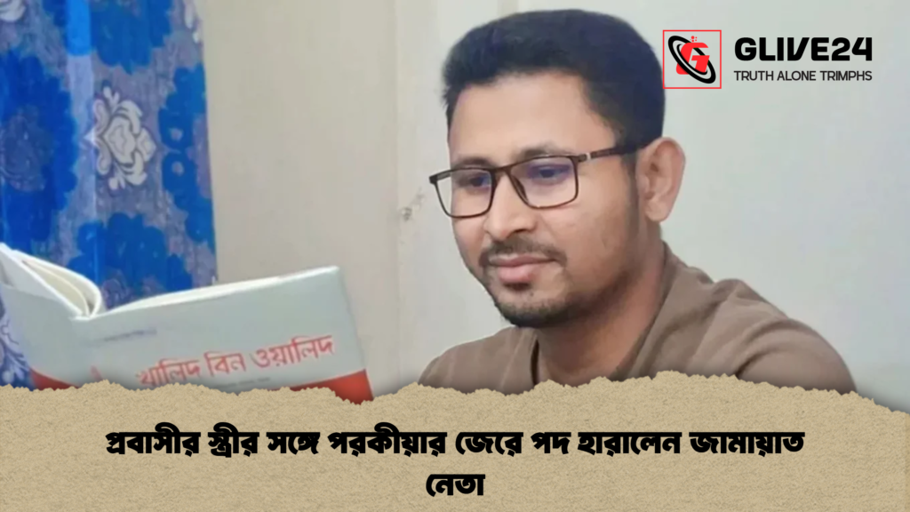প্রবাসীর স্ত্রীর সঙ্গে পরকীয়ার জেরে পদ হারালেন জামায়াত নেতা 1 প্রবাসীর স্ত্রীর সঙ্গে পরকীয়ার জেরে পদ হারালেন জামায়াত নেতা