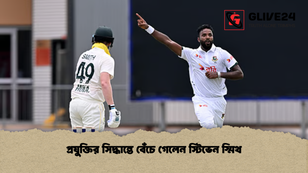 প্রযুক্তির সিদ্ধান্তে বেঁচে গেলেন স্টিভেন স্মিথ প্রযুক্তির সিদ্ধান্তে বেঁচে গেলেন স্টিভেন স্মিথ