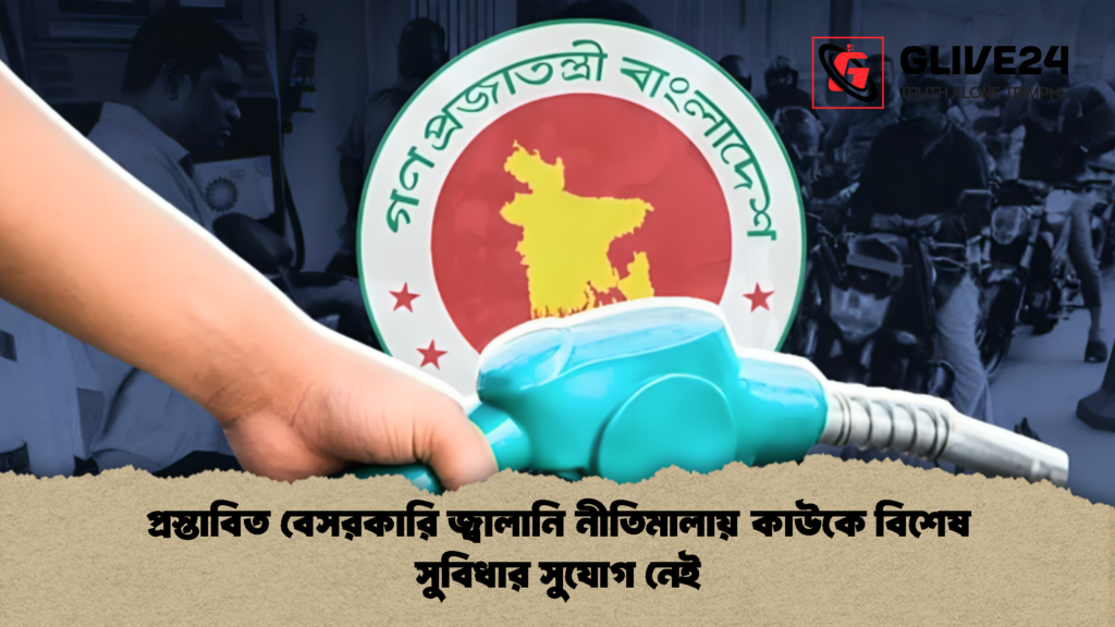 প্রস্তাবিত বেসরকারি জ্বালানি নীতিমালায় কাউকে বিশেষ সুবিধার সুযোগ নেই 2 প্রস্তাবিত বেসরকারি জ্বালানি নীতিমালায় কাউকে বিশেষ সুবিধার সুযোগ নেই