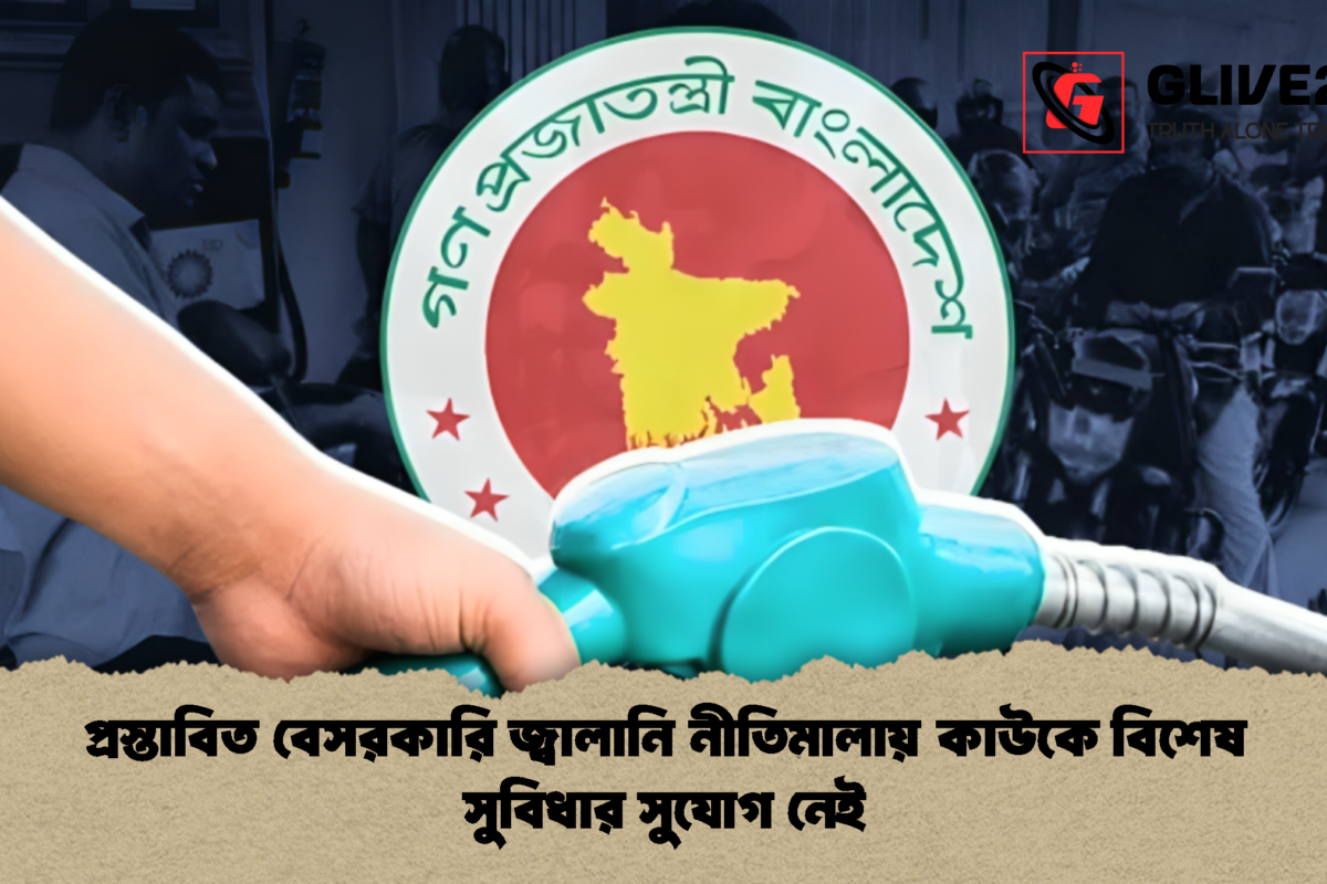 প্রস্তাবিত বেসরকারি জ্বালানি নীতিমালায় কাউকে বিশেষ সুবিধার সুযোগ নেই