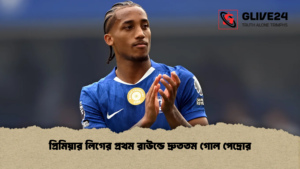 প্রিমিয়ার লিগের প্রথম রাউন্ডে দ্রুততম গোল পেদ্রোর