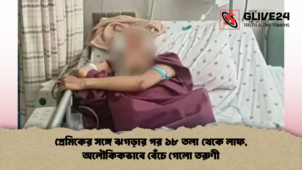 প্রেমিকের সঙ্গে ঝগড়ার পর ১৮ তলা থেকে লাফ অলৌকিকভাবে বেঁচে গেলো তরুণী 2 প্রেমিকের সঙ্গে ঝগড়ার পর ১৮ তলা থেকে লাফ, অলৌকিকভাবে বেঁচে গেলো তরুণী