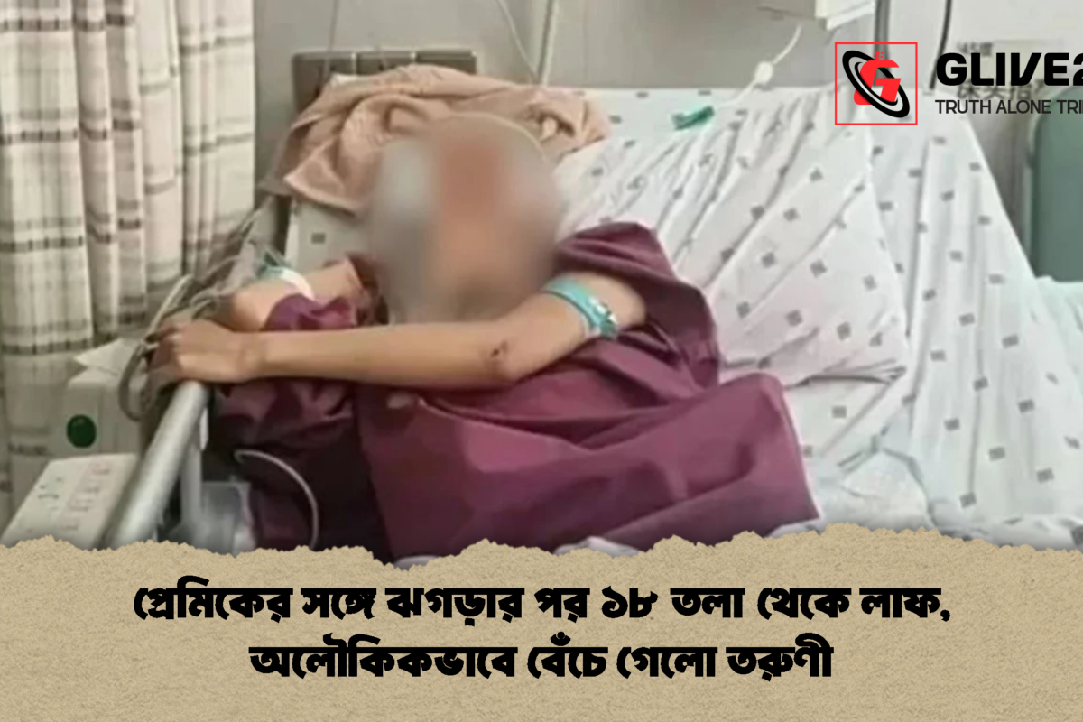 প্রেমিকের সঙ্গে ঝগড়ার পর ১৮ তলা থেকে লাফ, অলৌকিকভাবে বেঁচে গেলো তরুণী