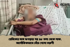 প্রেমিকের সঙ্গে ঝগড়ার পর ১৮ তলা থেকে লাফ, অলৌকিকভাবে বেঁচে গেলো তরুণী