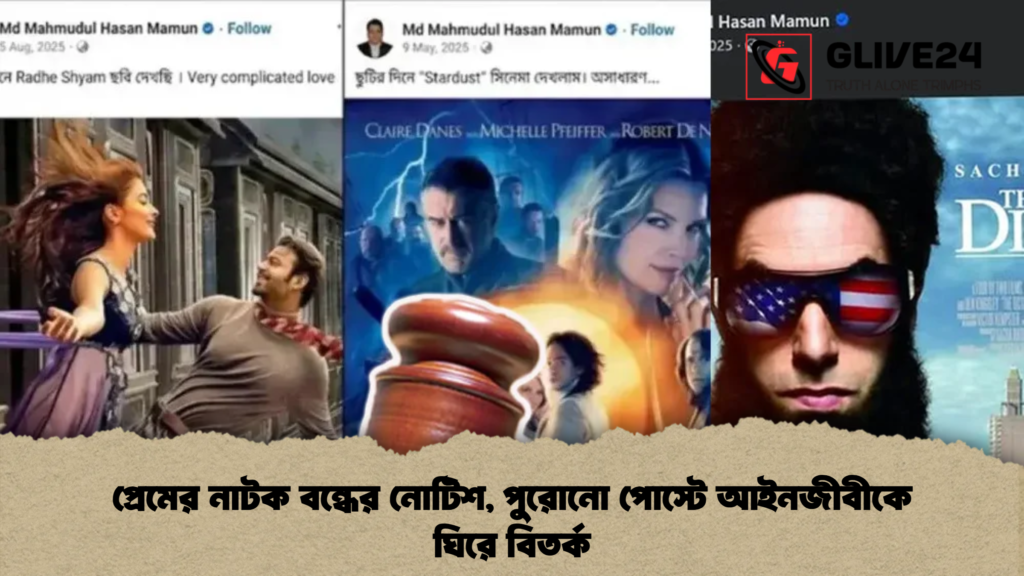 প্রেমের নাটক বন্ধের নোটিশ পুরোনো পোস্টে আইনজীবীকে ঘিরে বিতর্ক প্রেমের নাটক বন্ধের নোটিশ, পুরোনো পোস্টে আইনজীবীকে ঘিরে বিতর্ক
