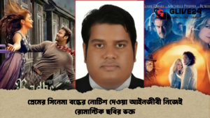প্রেমের সিনেমা বন্ধের নোটিশ দেওয়া আইনজীবী নিজেই রোমান্টিক ছবির ভক্ত