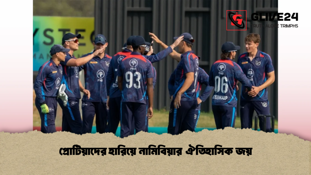 প্রোটিয়াদের হারিয়ে নামিবিয়ার ঐতিহাসিক জয় 3 প্রোটিয়াদের হারিয়ে নামিবিয়ার ঐতিহাসিক জয়