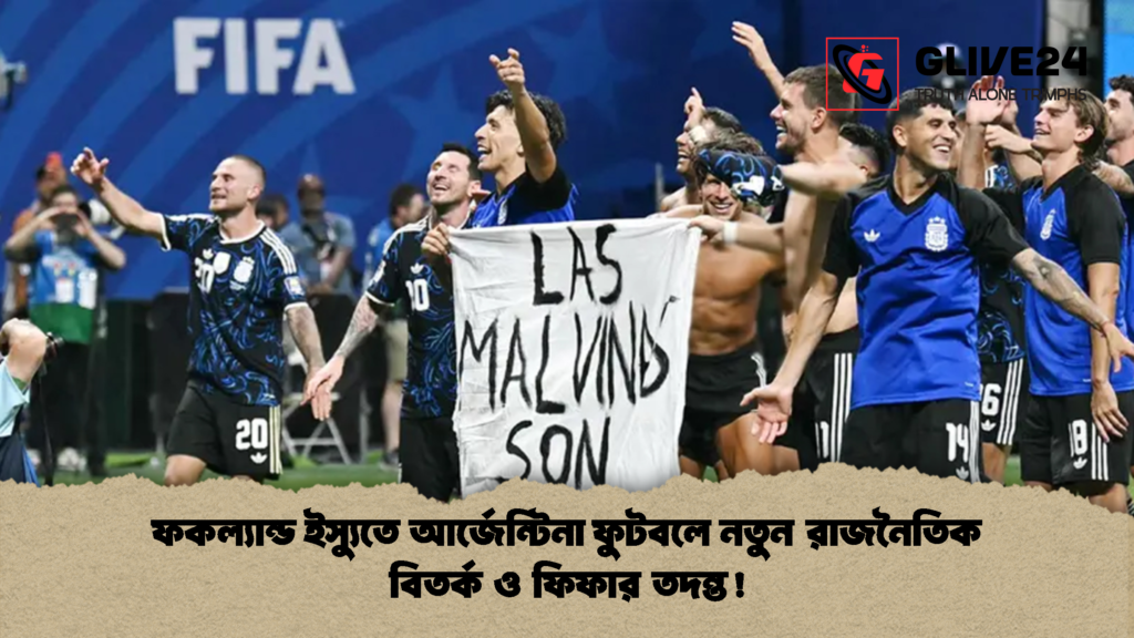 ফকল্যান্ড ইস্যুতে আর্জেন্টিনা ফুটবলে নতুন রাজনৈতিক বিতর্ক ও ফিফার তদন্ত 2 ফকল্যান্ড ইস্যুতে আর্জেন্টিনা ফুটবলে নতুন রাজনৈতিক বিতর্ক ও ফিফার তদন্ত!