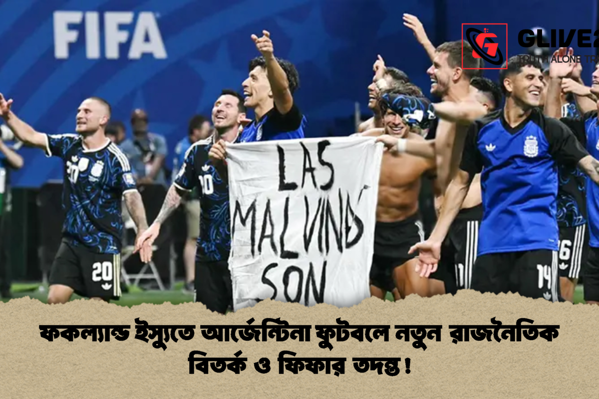 ফকল্যান্ড ইস্যুতে আর্জেন্টিনা ফুটবলে নতুন রাজনৈতিক বিতর্ক ও ফিফার তদন্ত!